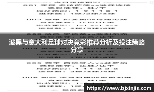 波黑与意大利足球对决竞彩推荐分析及投注策略分享