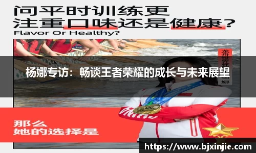 杨娜专访：畅谈王者荣耀的成长与未来展望